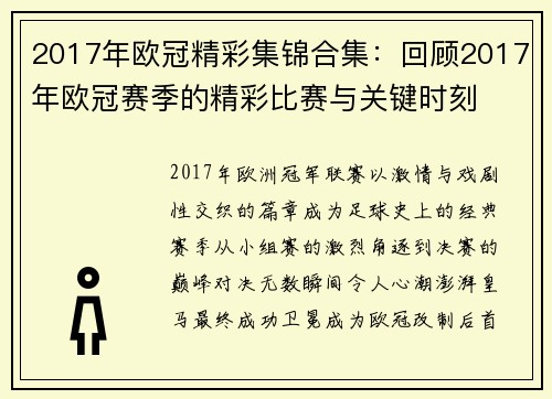 2017年欧冠精彩集锦合集：回顾2017年欧冠赛季的精彩比赛与关键时刻