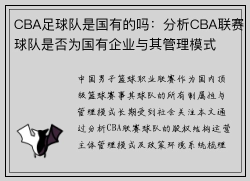 CBA足球队是国有的吗：分析CBA联赛球队是否为国有企业与其管理模式