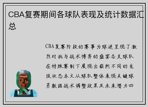 CBA复赛期间各球队表现及统计数据汇总