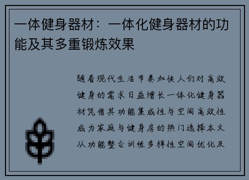 一体健身器材：一体化健身器材的功能及其多重锻炼效果