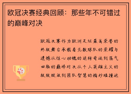 欧冠决赛经典回顾：那些年不可错过的巅峰对决