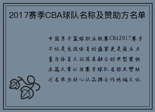 2017赛季CBA球队名称及赞助方名单