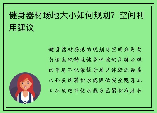 健身器材场地大小如何规划？空间利用建议