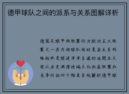 德甲球队之间的派系与关系图解详析