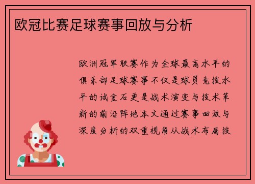 欧冠比赛足球赛事回放与分析