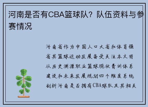 河南是否有CBA篮球队？队伍资料与参赛情况