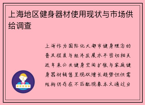 上海地区健身器材使用现状与市场供给调查