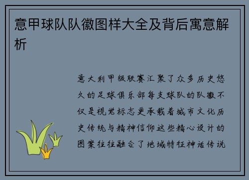 意甲球队队徽图样大全及背后寓意解析
