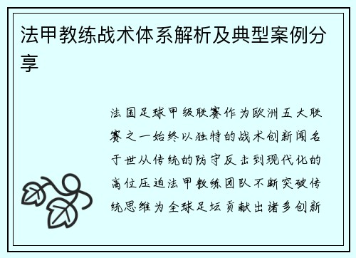 法甲教练战术体系解析及典型案例分享