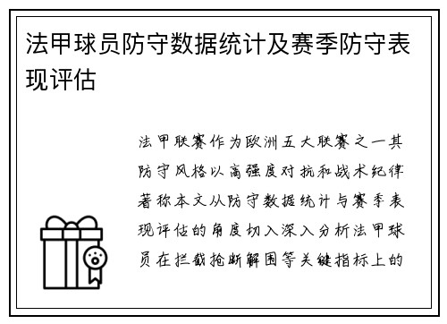 法甲球员防守数据统计及赛季防守表现评估