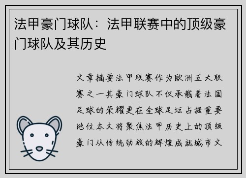 法甲豪门球队：法甲联赛中的顶级豪门球队及其历史