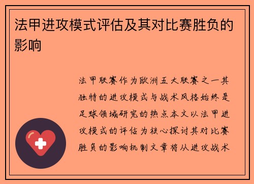 法甲进攻模式评估及其对比赛胜负的影响