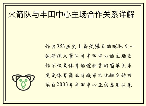 火箭队与丰田中心主场合作关系详解