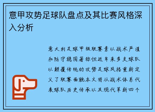 意甲攻势足球队盘点及其比赛风格深入分析