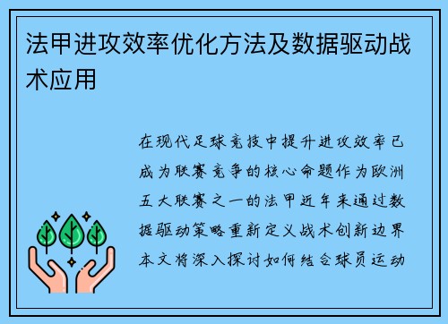 法甲进攻效率优化方法及数据驱动战术应用
