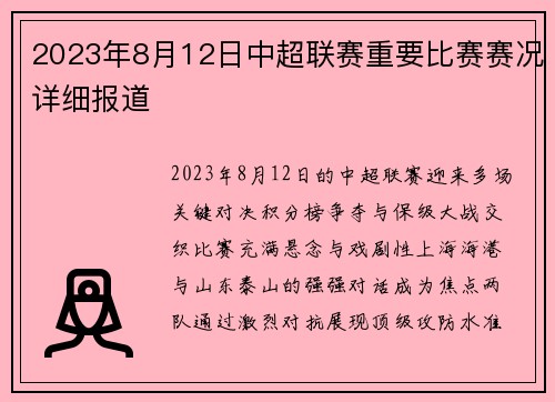 2023年8月12日中超联赛重要比赛赛况详细报道