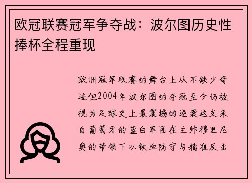 欧冠联赛冠军争夺战：波尔图历史性捧杯全程重现