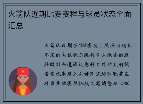 火箭队近期比赛赛程与球员状态全面汇总