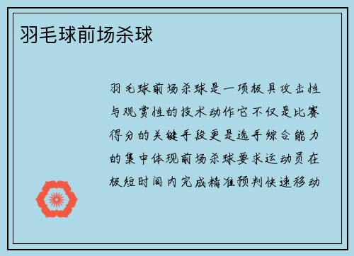 羽毛球前场杀球