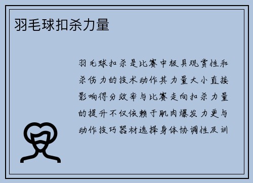 羽毛球扣杀力量