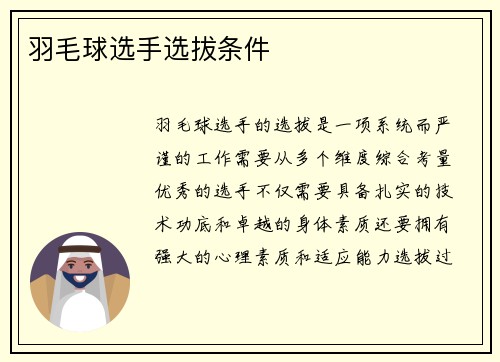 羽毛球选手选拔条件