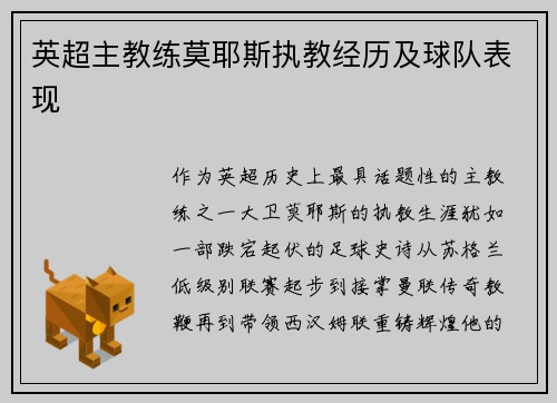 英超主教练莫耶斯执教经历及球队表现