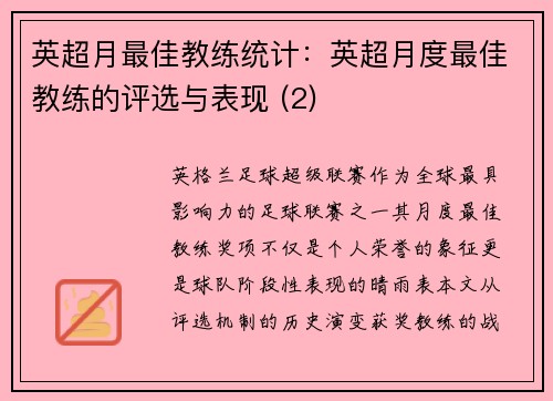 英超月最佳教练统计：英超月度最佳教练的评选与表现 (2)