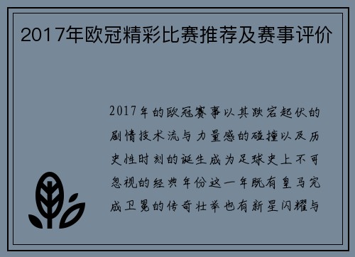 2017年欧冠精彩比赛推荐及赛事评价