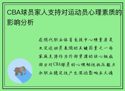 CBA球员家人支持对运动员心理素质的影响分析