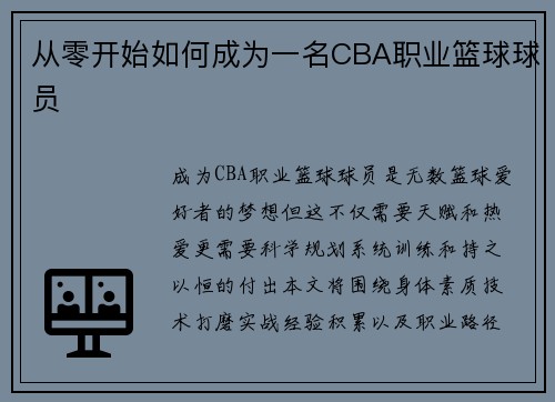 从零开始如何成为一名CBA职业篮球球员