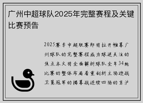 广州中超球队2025年完整赛程及关键比赛预告