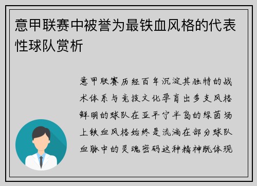 意甲联赛中被誉为最铁血风格的代表性球队赏析