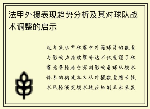 法甲外援表现趋势分析及其对球队战术调整的启示