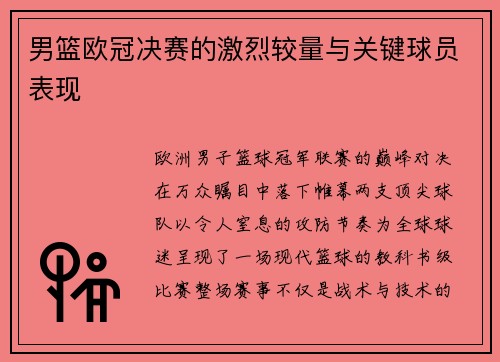 男篮欧冠决赛的激烈较量与关键球员表现