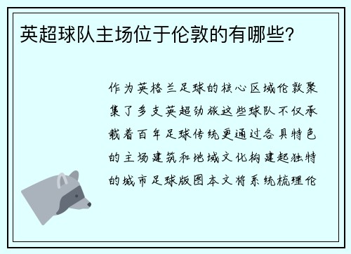 英超球队主场位于伦敦的有哪些？