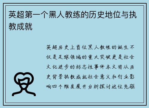 英超第一个黑人教练的历史地位与执教成就