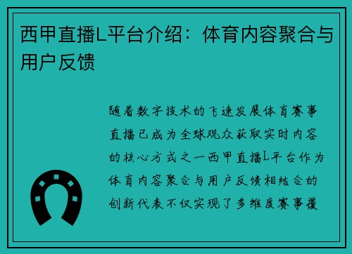 西甲直播L平台介绍：体育内容聚合与用户反馈