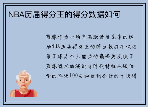 NBA历届得分王的得分数据如何