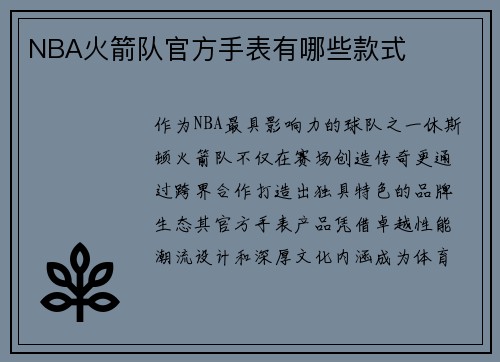 NBA火箭队官方手表有哪些款式