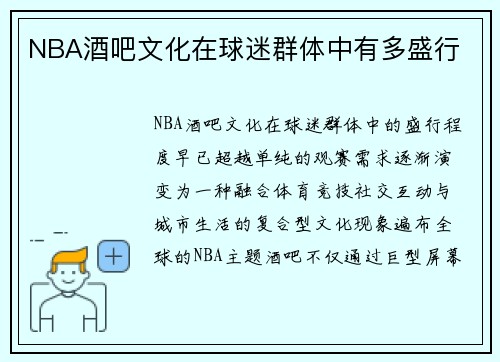 NBA酒吧文化在球迷群体中有多盛行
