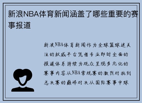 新浪NBA体育新闻涵盖了哪些重要的赛事报道