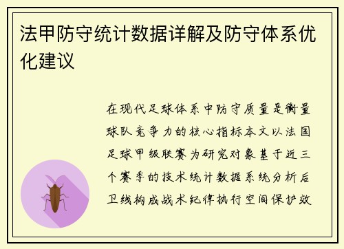 法甲防守统计数据详解及防守体系优化建议