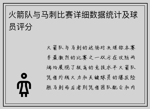 火箭队与马刺比赛详细数据统计及球员评分