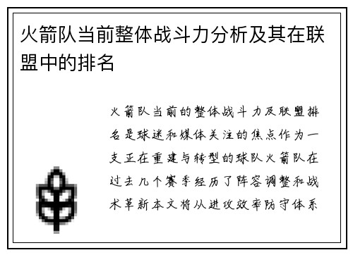 火箭队当前整体战斗力分析及其在联盟中的排名