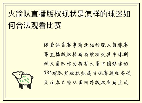 火箭队直播版权现状是怎样的球迷如何合法观看比赛