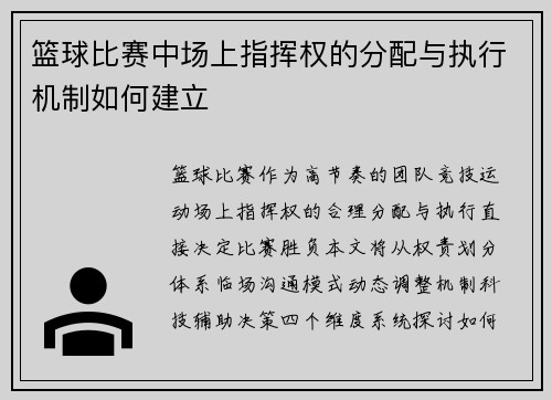 篮球比赛中场上指挥权的分配与执行机制如何建立