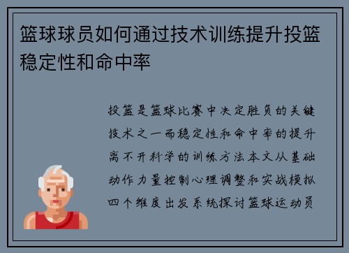 篮球球员如何通过技术训练提升投篮稳定性和命中率