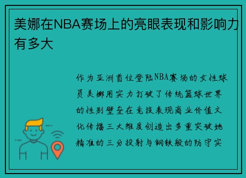 美娜在NBA赛场上的亮眼表现和影响力有多大
