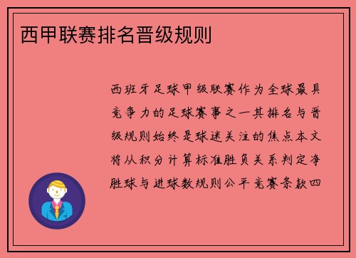 西甲联赛排名晋级规则